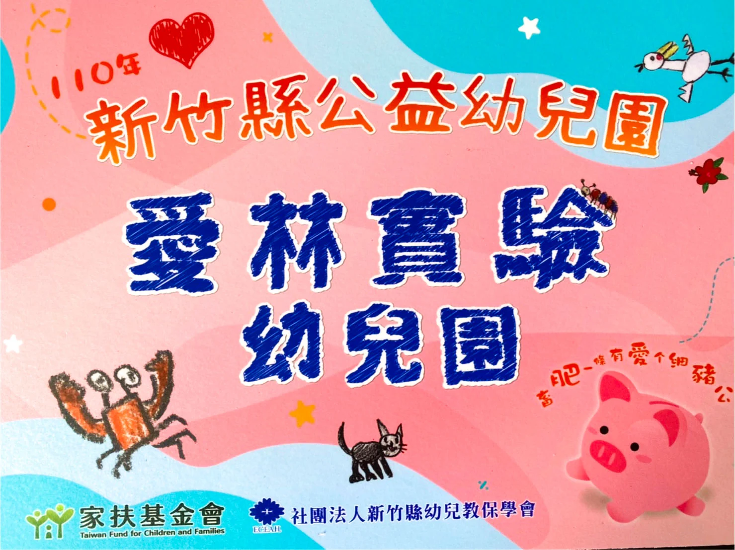 110年新竹縣公益幼兒園-愛林實驗幼兒園