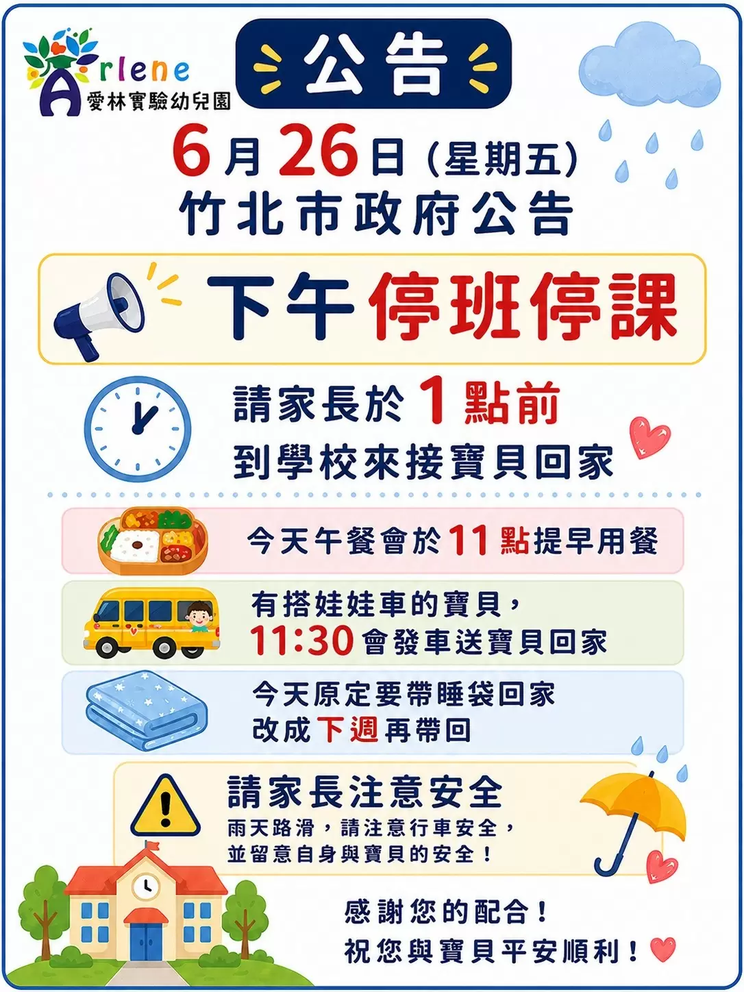 📣6/26(五)停班停課公告📣